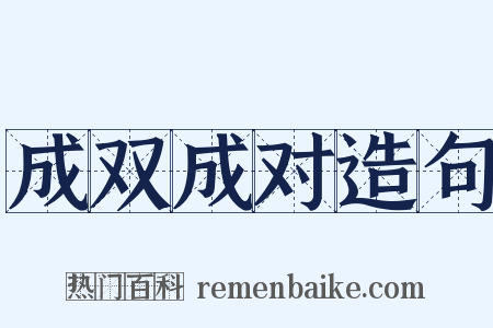 成双成对造句是什么意思的图片